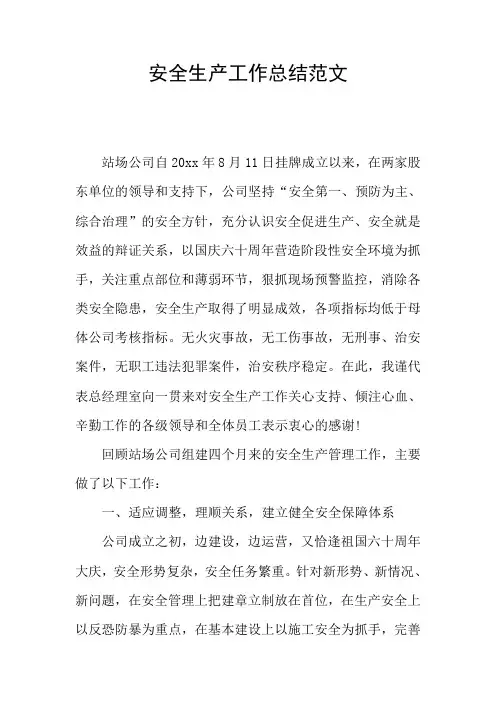 安全生产工作总结范文