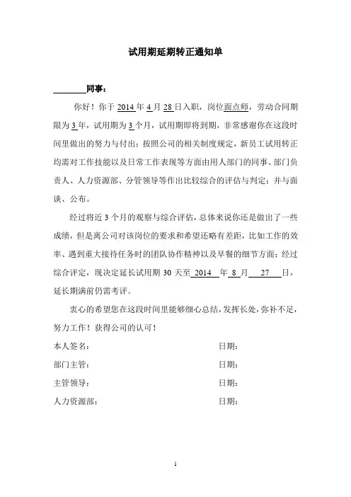 试用期延期转正通知书