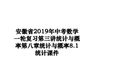 最新安徽省2019年中考数学一轮复习第三讲统计与概率第八章统计与概率8.1统计课件幻灯片