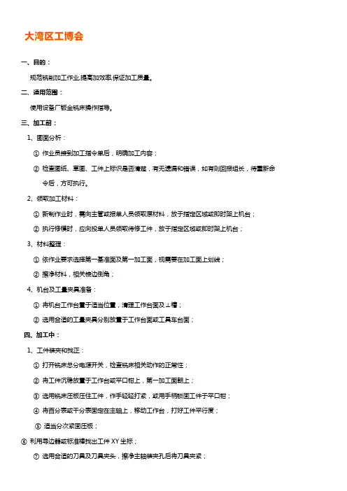 铣床机器作业指导书及铣床操作流程