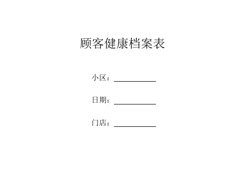 顾客健康档案表