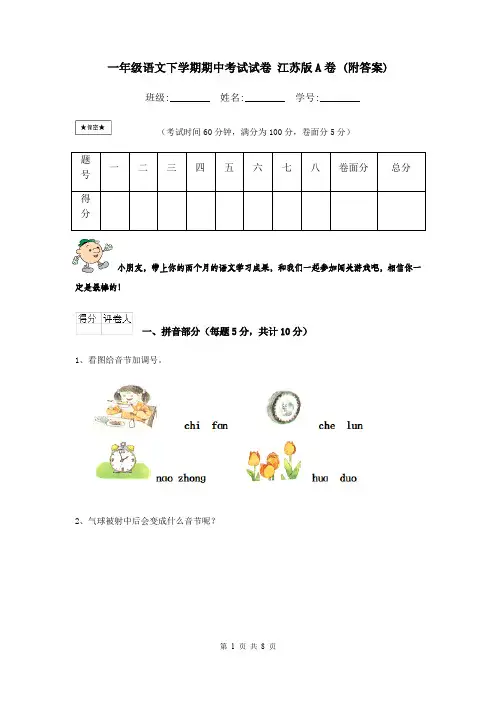 一年级语文下学期期中考试试卷 江苏版A卷 (附答案)