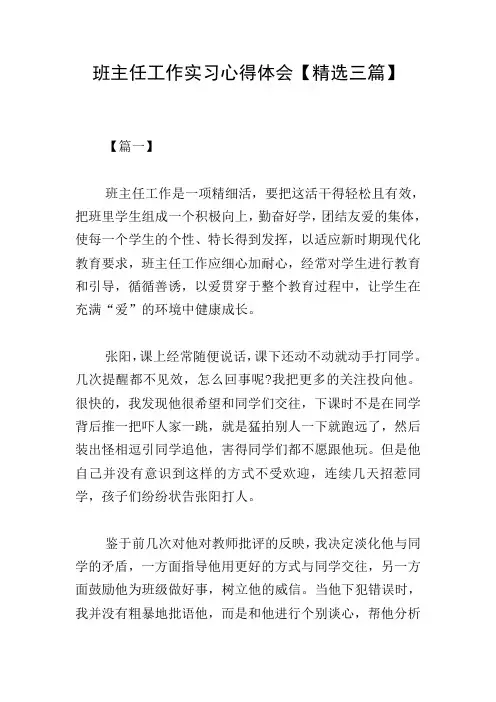 班主任工作实习心得体会【精选三篇】