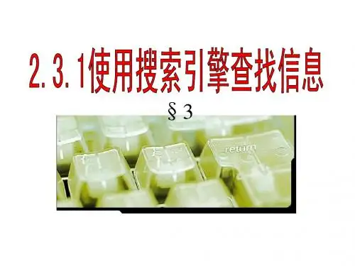用搜索引擎查找信息