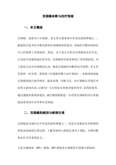 宫颈癌诊断与治疗指南