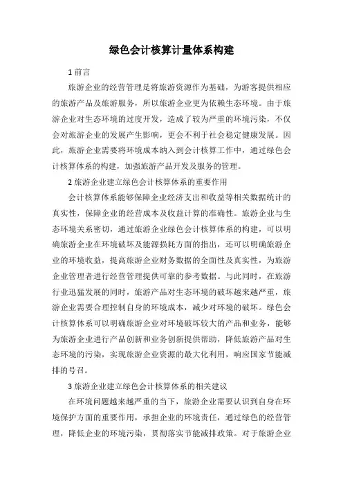 绿色会计核算计量体系构建