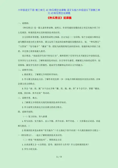 六年级语文下册 第三单元 12 种瓜得豆说课稿 语文S版六年级语文下册第三单元12种瓜得豆说课稿