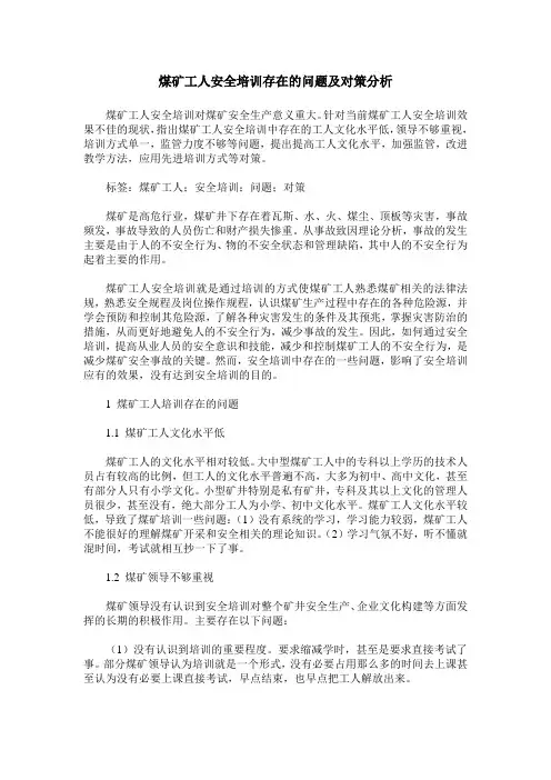 煤矿工人安全培训存在的问题及对策分析