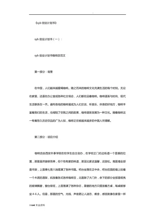 syb创业计划书10篇版