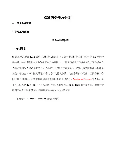 GSM信令流程分析
