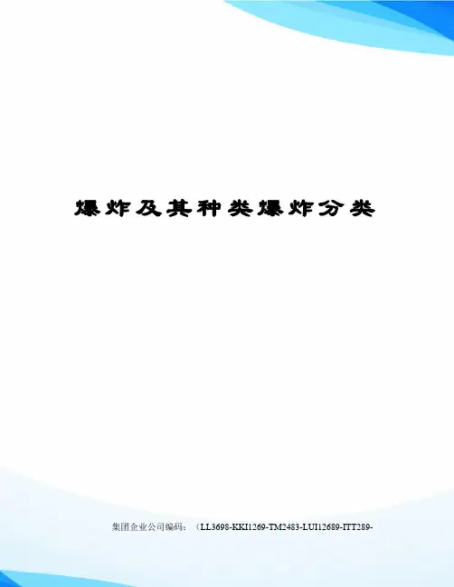 爆炸及其种类爆炸分类