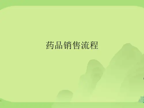 药品销售流程