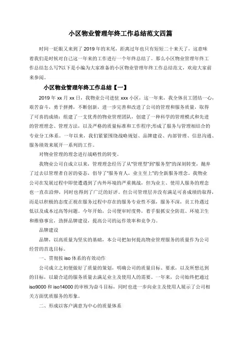 小区物业管理年终工作总结范文四篇