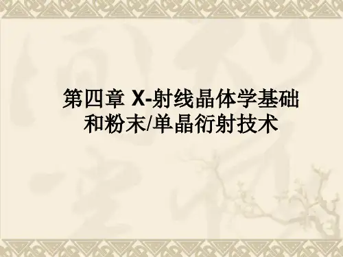 第四章X射线和单晶衍射-PPT课件