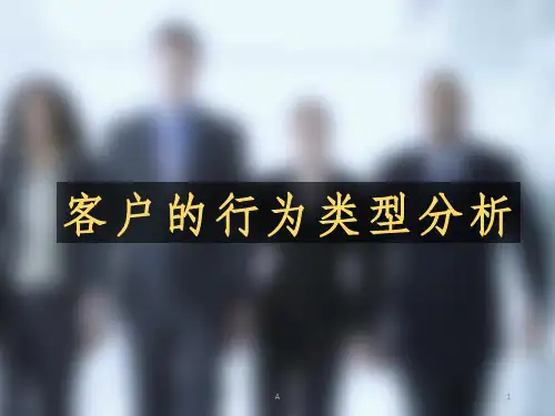 客户的行为类型分析