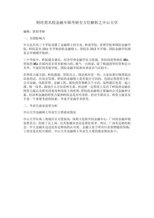 财经类名校金融专硕考研全方位解析之中山大学