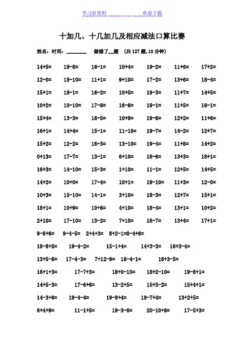 一年级十加几十几加几相应减法口算