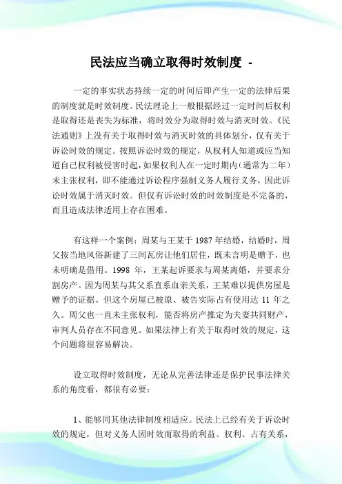 民法应当确立取得时效制度.doc