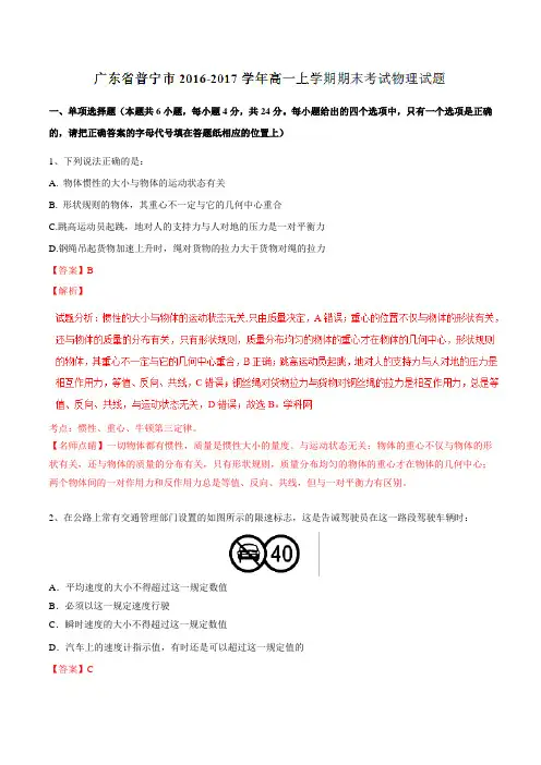 【全国市级联考】广东省普宁市2016-2017学年高一上学期期末考试物理试题解析(解析版 )