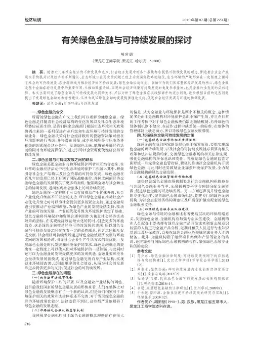 有关绿色金融与可持续发展的探讨