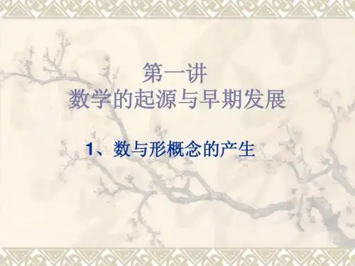 古埃及古希腊数学史