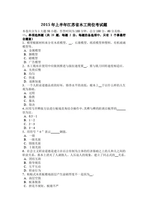 2015年上半年江苏省木工岗位考试题