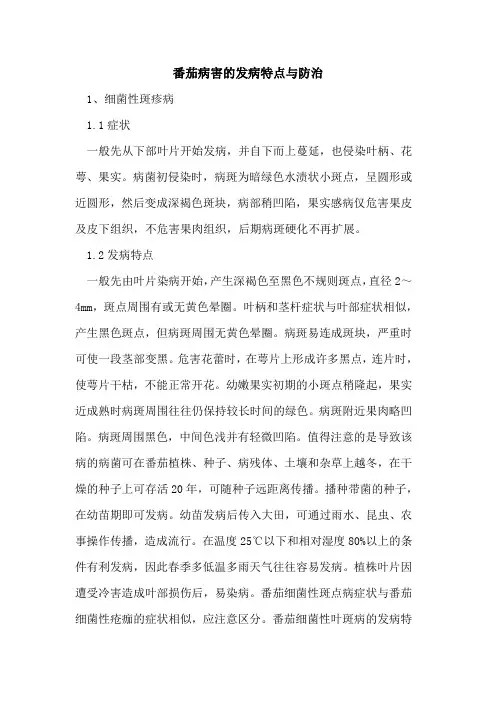 番茄病害发病特点与防治