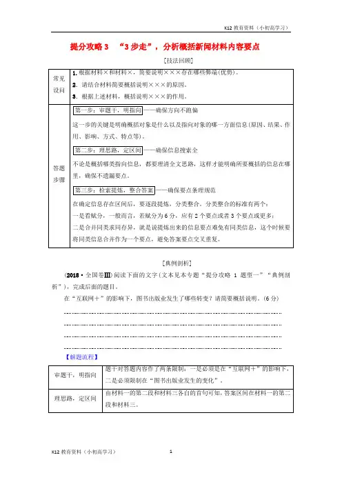 推荐K122019版高考语文二轮提分复习专题4非连续性文本阅读提分攻略3“3步走”分析概括新闻材料内容要点讲义