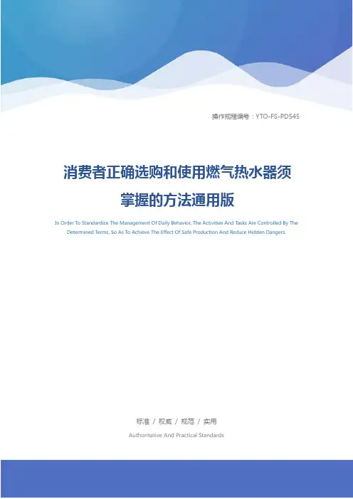 消费者正确选购和使用燃气热水器须掌握的方法通用版