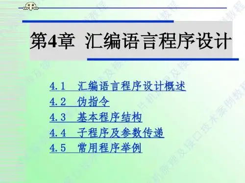 单片机_汇编语言程序设计