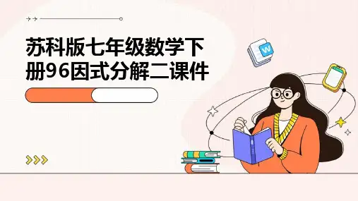 苏科版七年级数学下册：96因式分解二课件