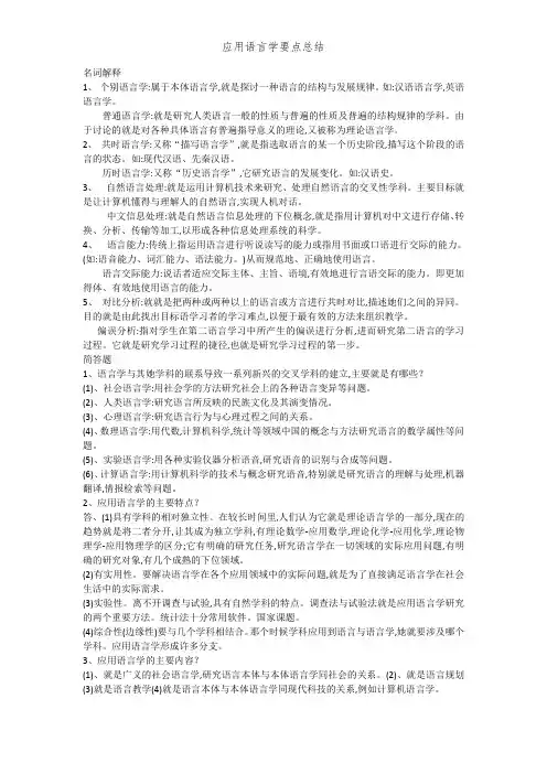 应用语言学要点总结