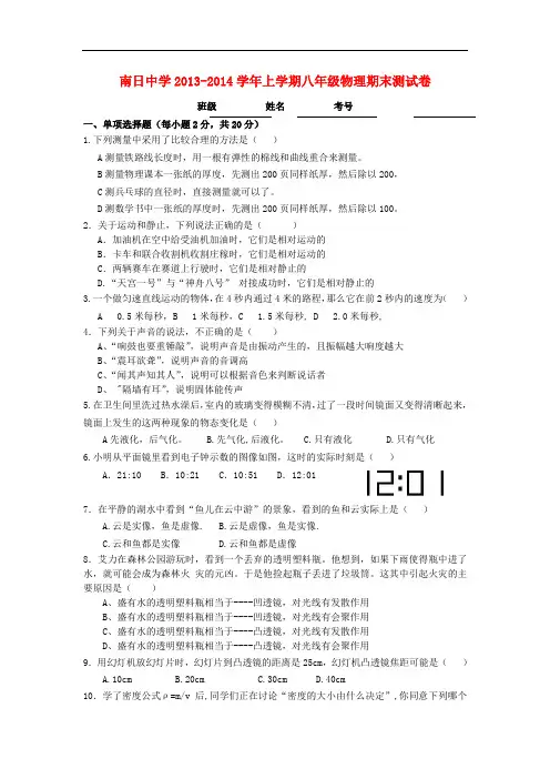 南日中学2013-2014学年上学期八年级物理期末测试卷 新人教版