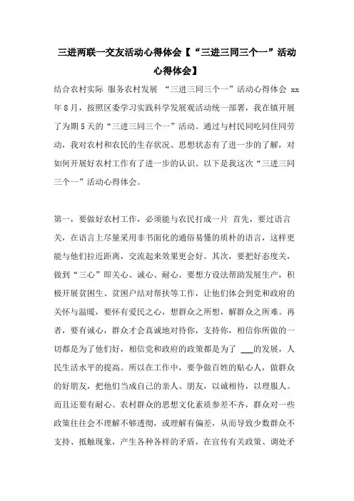 三进两联一交友活动心得体会【“三进三同三个一”活动心得体会】