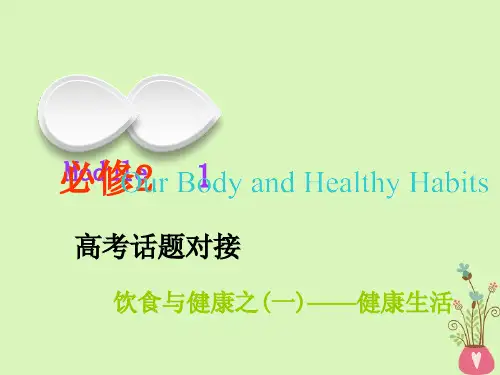 高考英语一轮复习Module1OurBodyandHealthyHabits课件外研版必修2