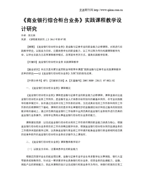 《商业银行综合柜台业务》实践课程教学设计研究