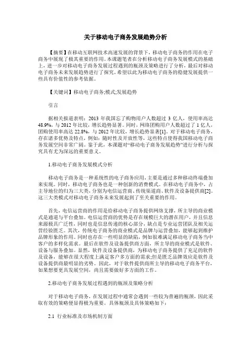 关于移动电子商务发展趋势分析