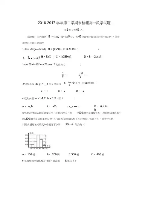 2016-2017学年广东省韶关市高一数学下期末考试试题