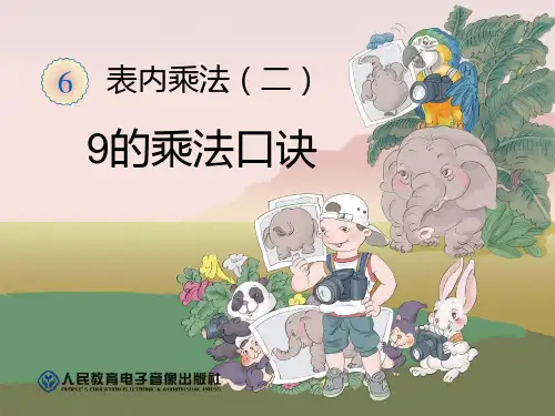 《9的乘法口诀》表内乘法二PPT课件