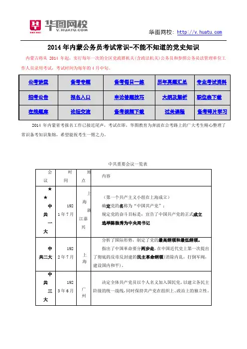 2014年内蒙公务员考试常识-不能不知道的党史知识