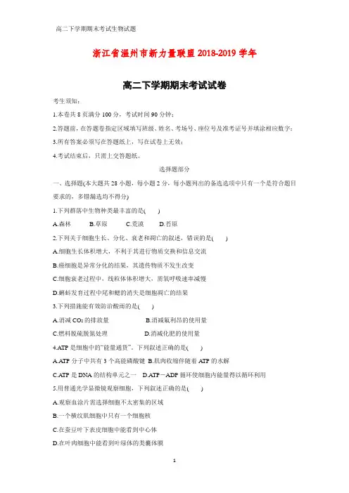 2018-2019学年浙江省温州市新力量联盟高二下学期期末考试生物试卷