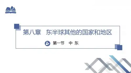 《中东》【初中地理教学PPT课件】
