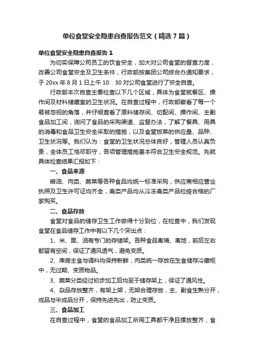 单位食堂安全隐患自查报告范文（精选7篇）