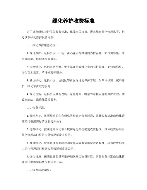 绿化养护收费标准