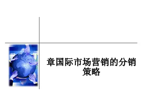 国际市场营销的分销策略(PPT 52张)