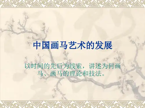 中国画马艺术的发展
