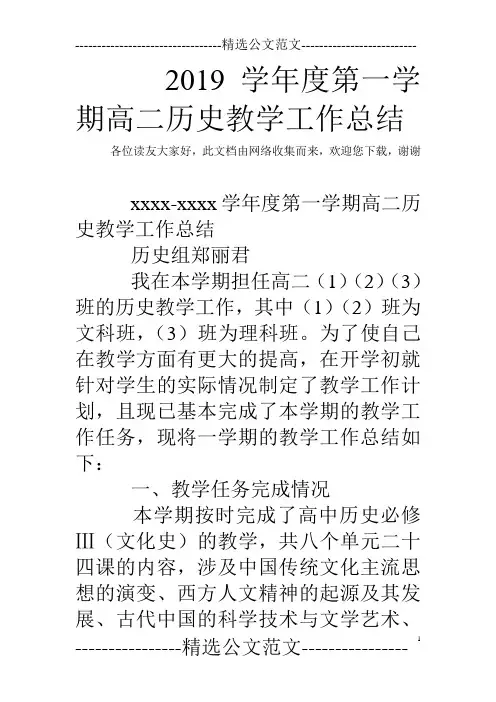 2019学年度第一学期高二历史教学工作总结