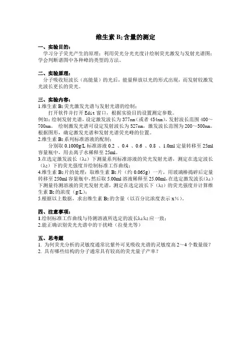 维生素B2含量的测定(荧光)