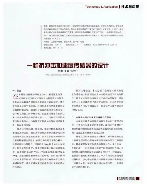 一种抗冲击加速度传感器的设计
