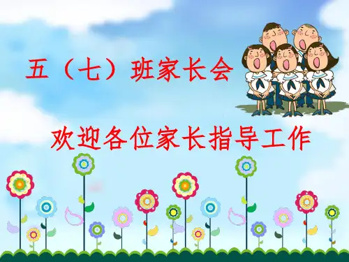五年级数学教师家长会课件PPT